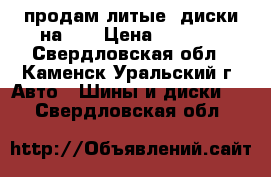 продам литые  диски на 13 › Цена ­ 3 000 - Свердловская обл., Каменск-Уральский г. Авто » Шины и диски   . Свердловская обл.